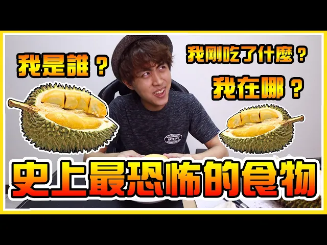 【試食】雪兔最害怕的一樣食物(〒︿〒) 被榴槤刺傷了,我要打電話報警ヾ(;゚;д;゚;)ノ゙!難道只有我最特別(´;ω;